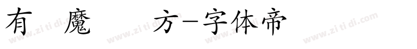 有愛魔獸銳方字体转换