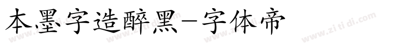 本墨字造醉黑字体转换