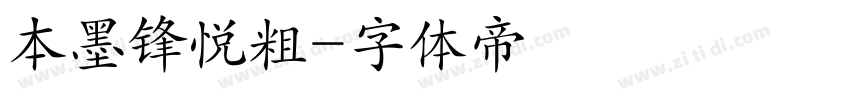 本墨锋悦粗字体转换