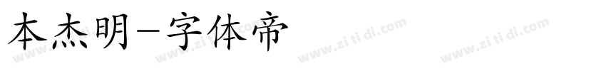 本杰明字体转换