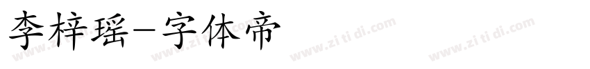 李梓瑶字体转换