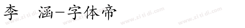 李詩涵字体转换