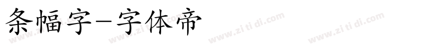 条幅字字体转换