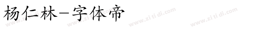 杨仁林字体转换