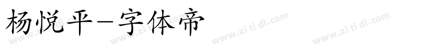 杨悦平字体转换