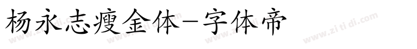 杨永志瘦金体字体转换