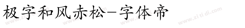 极字和风赤松字体转换