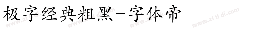 极字经典粗黑字体转换