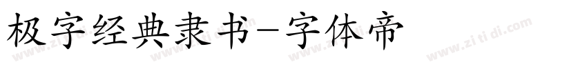 极字经典隶书字体转换