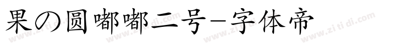 果の圆嘟嘟二号字体转换