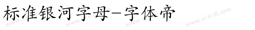 标准银河字母字体转换