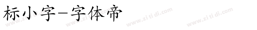 标小字字体转换