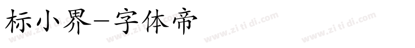 标小界字体转换