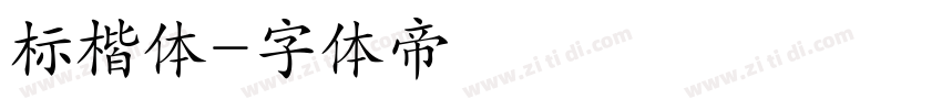 标楷体字体转换