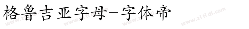 格鲁吉亚字母字体转换