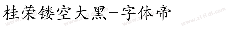 桂荣镂空大黑字体转换