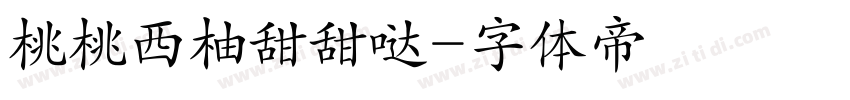 桃桃西柚甜甜哒字体转换