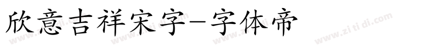 欣意吉祥宋字字体转换