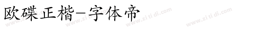 欧碟正楷字体转换