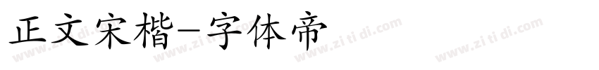 正文宋楷字体转换