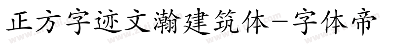 正方字迹文瀚建筑体字体转换