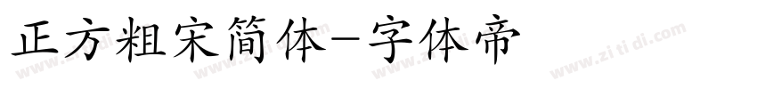 正方粗宋简体字体转换