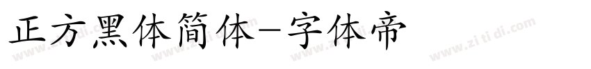 正方黑体简体字体转换