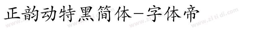 正韵动特黑简体字体转换