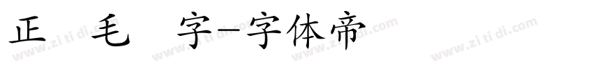 正風毛筆字字体转换