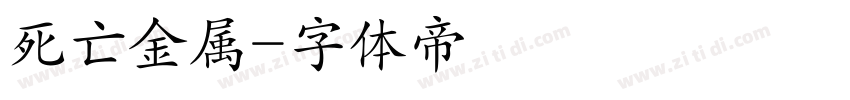 死亡金属字体转换