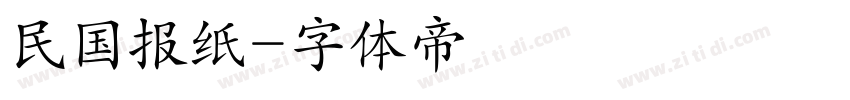 民国报纸字体转换