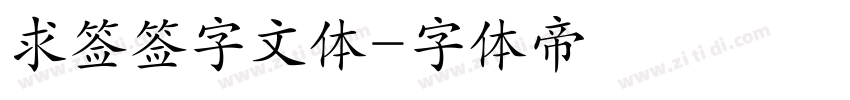 求签签字文体字体转换