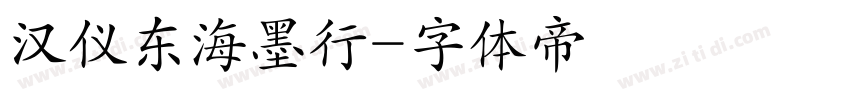 汉仪东海墨行字体转换