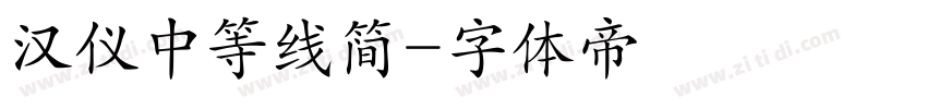 汉仪中等线简字体转换