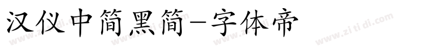 汉仪中简黑简字体转换