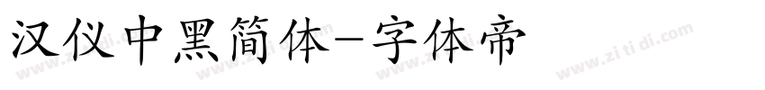 汉仪中黑简体字体转换