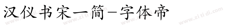 汉仪书宋一简字体转换