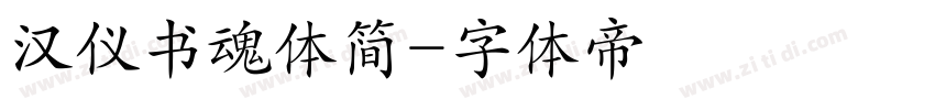 汉仪书魂体简字体转换