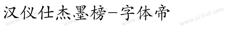 汉仪仕杰墨榜字体转换