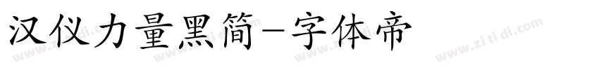 汉仪力量黑简字体转换