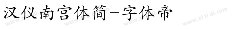 汉仪南宫体简字体转换