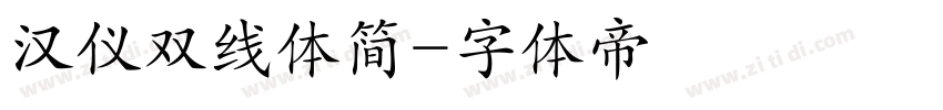 汉仪双线体简字体转换