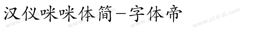 汉仪咪咪体简字体转换