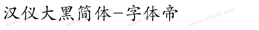 汉仪大黑简体字体转换