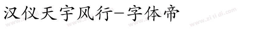 汉仪天宇风行字体转换