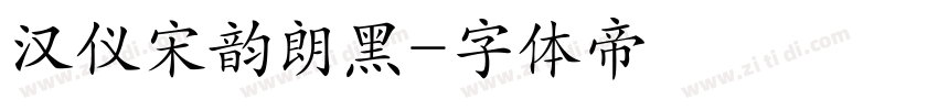 汉仪宋韵朗黑字体转换