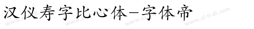 汉仪寿字比心体字体转换