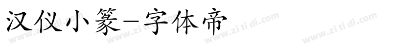 汉仪小篆字体转换