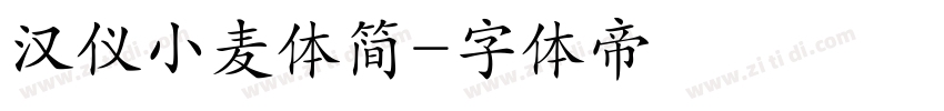 汉仪小麦体简字体转换