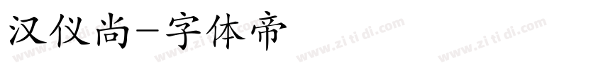 汉仪尚字体转换